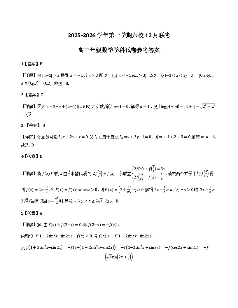 福建省福州六校2026届高三上学期12月联考数学答案第1页