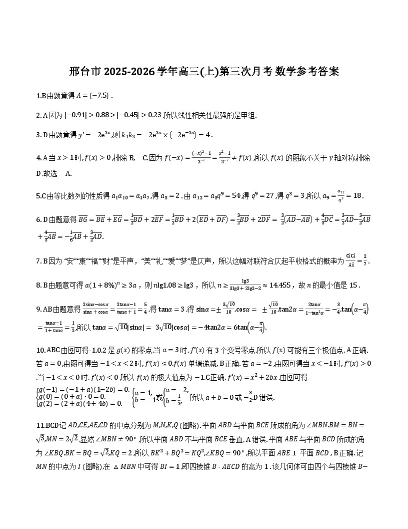 河北省邢台市2025-2026学年高三上学期第三次月考数学详细解析第1页