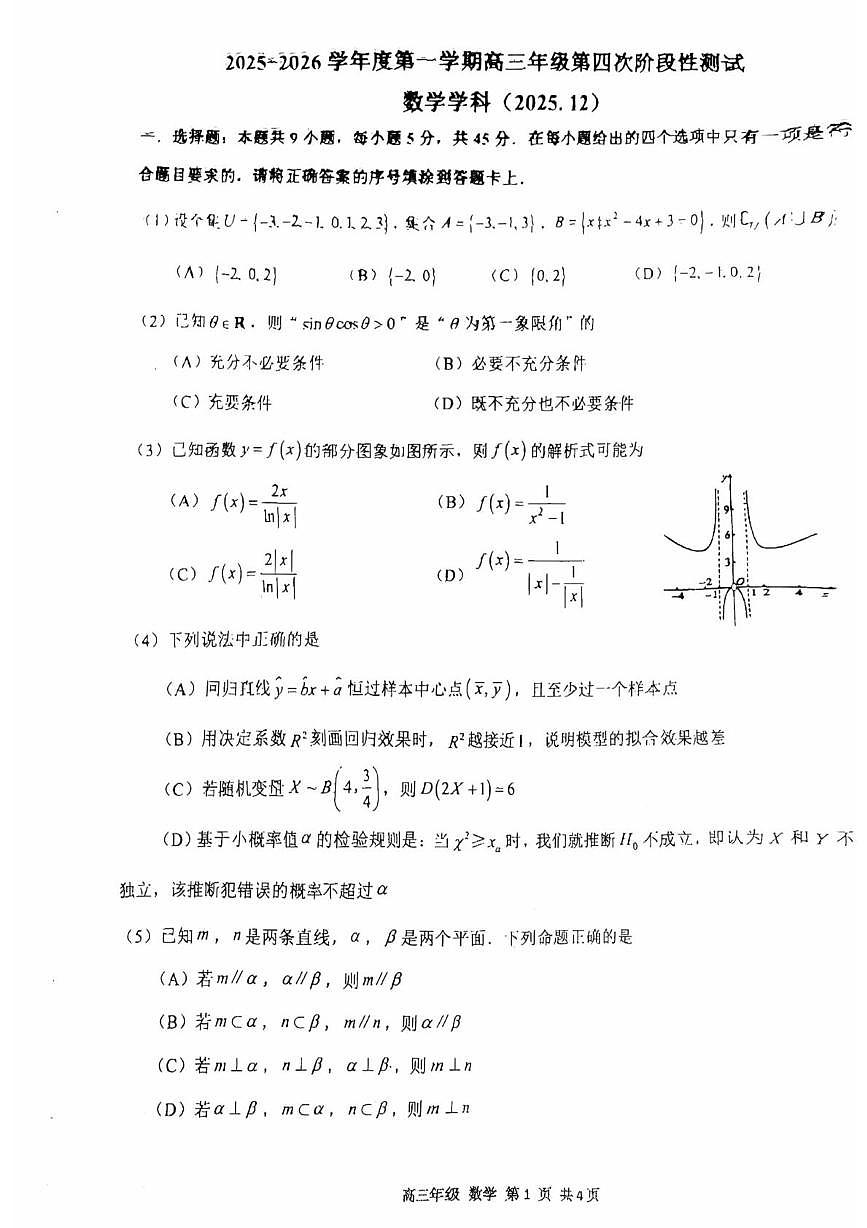 天津市西青区杨柳青第一中学2025-2026学年高三上学期12月月考数学试题第1页