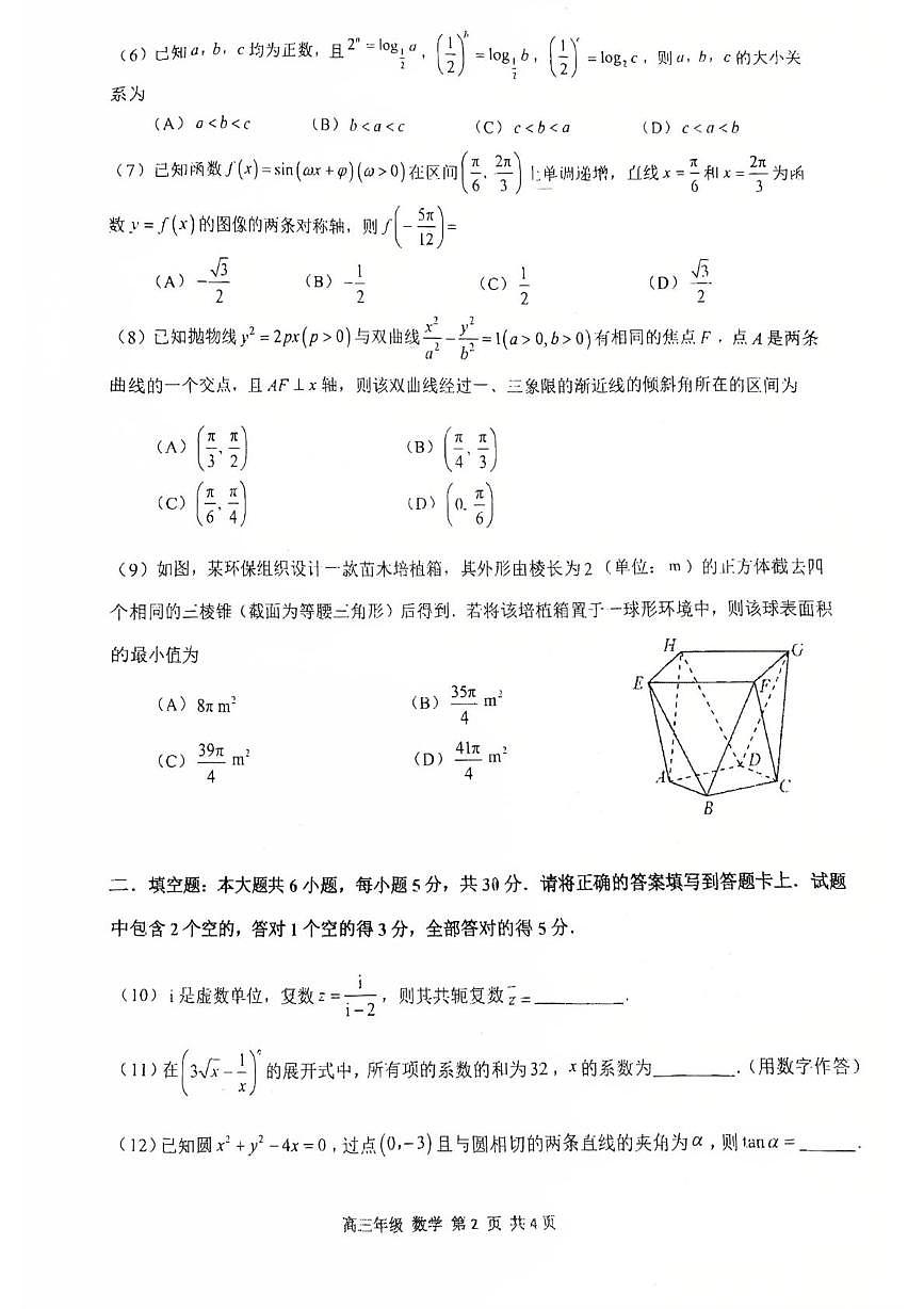 天津市西青区杨柳青第一中学2025-2026学年高三上学期12月月考数学试题第2页