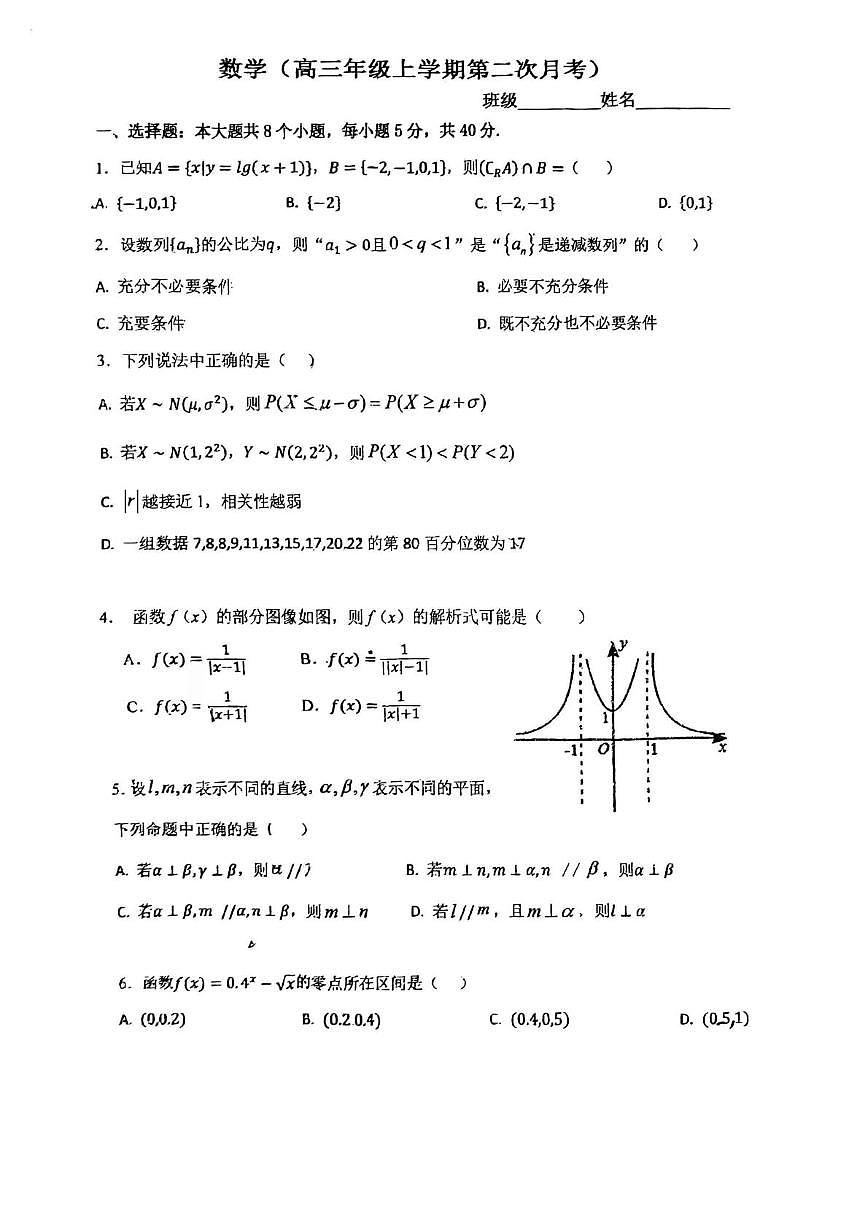 天津市扶轮中学2025-2026学年高三上学期12月月考数学试题第1页