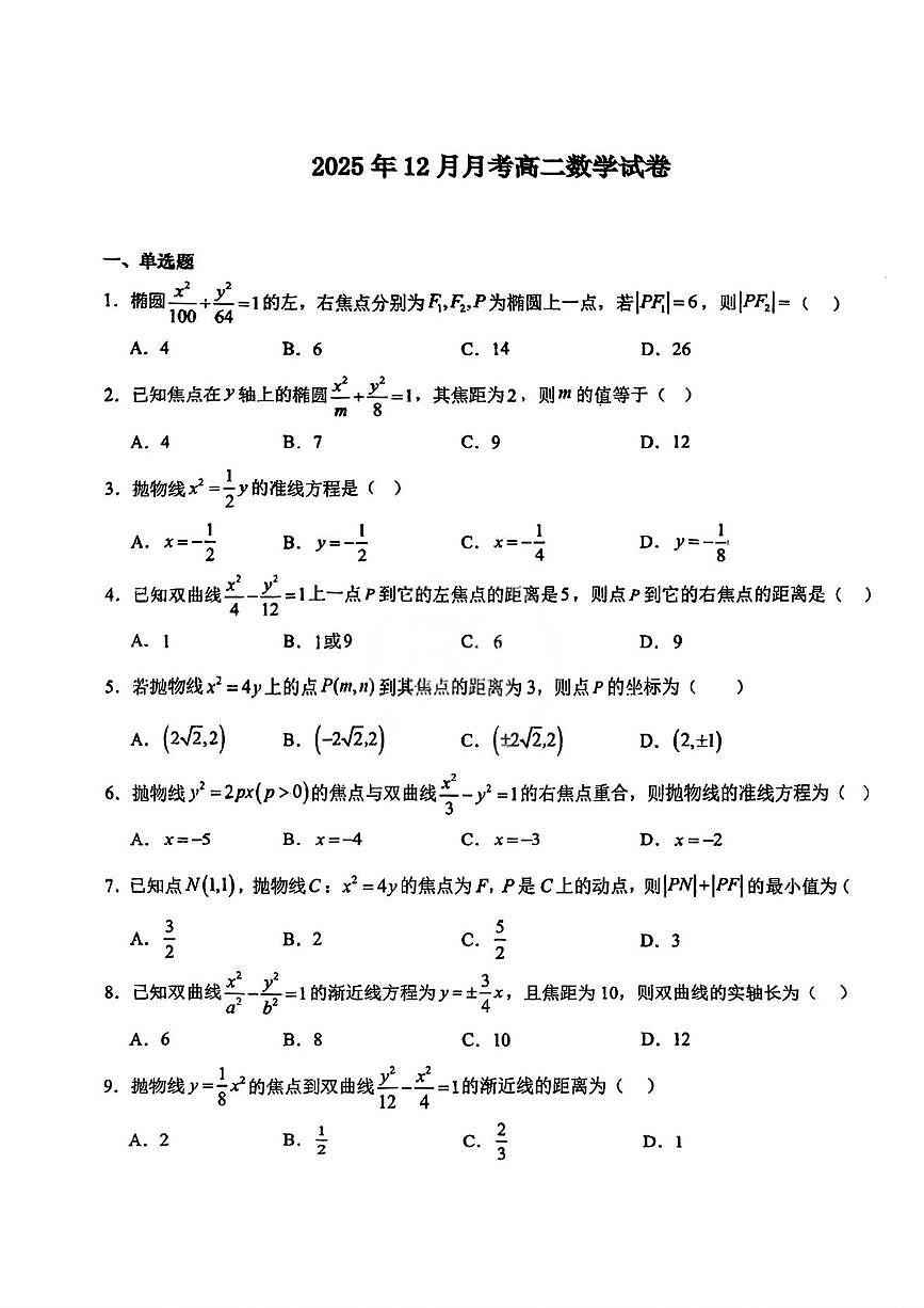 天津市蓟州区第二中学2025-2026学年高二上学期12月月考数学试题第1页