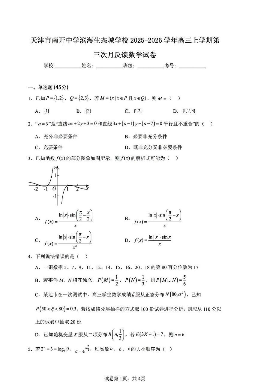 天津市南开中学2025-2026学年高三上学期第三次月考数学试卷第1页