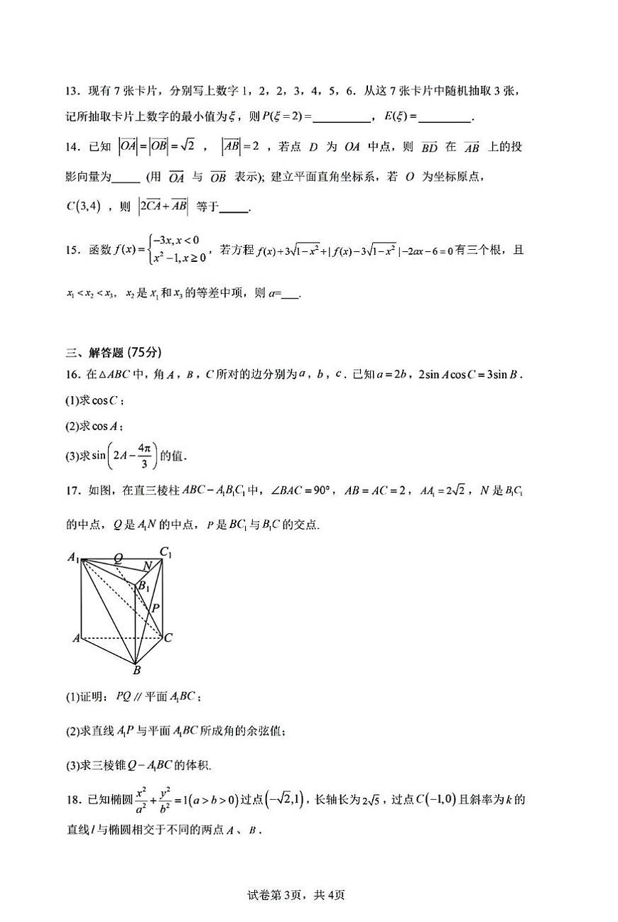 天津市南开中学2025-2026学年高三上学期第三次月考数学试卷第3页