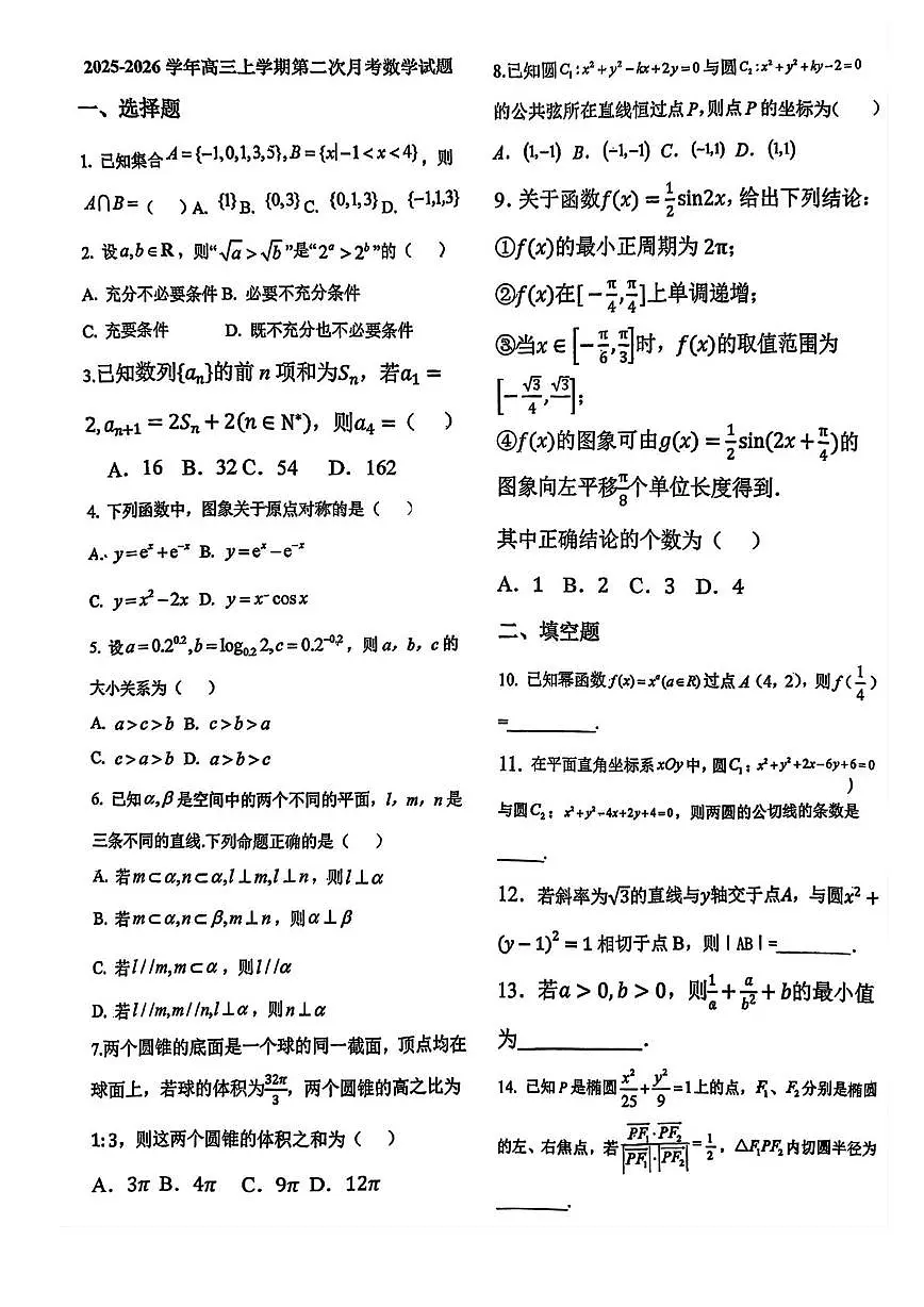 天津市武清区南蔡村中学2025-2026学年高三上学期第二次月考数学试题第1页