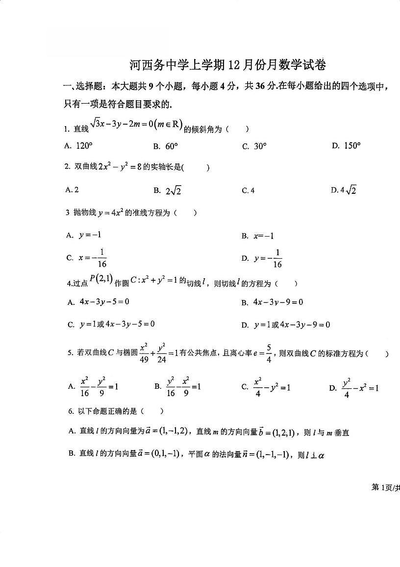 天津市武清区河西务中学2025-2026学年高二上学期12月月考数学试卷第1页
