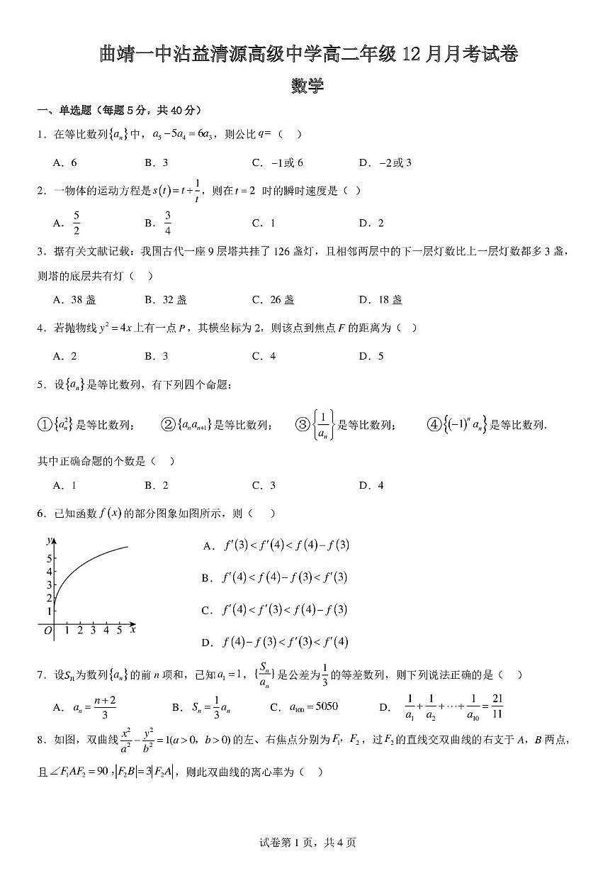 云南省曲靖市沾益区曲靖一中沾益清源高级中学2025-2026学年高二上学期12月月考数学试题第1页