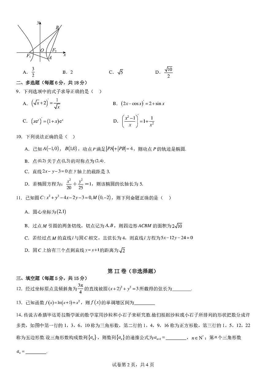云南省曲靖市沾益区曲靖一中沾益清源高级中学2025-2026学年高二上学期12月月考数学试题第2页