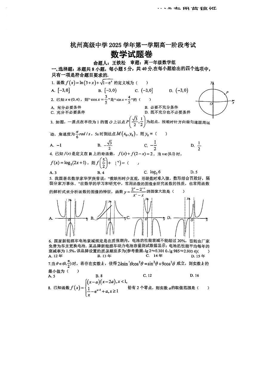 浙江省杭州高级中学2025-2026学年高一上学期12月月考数学试卷第1页