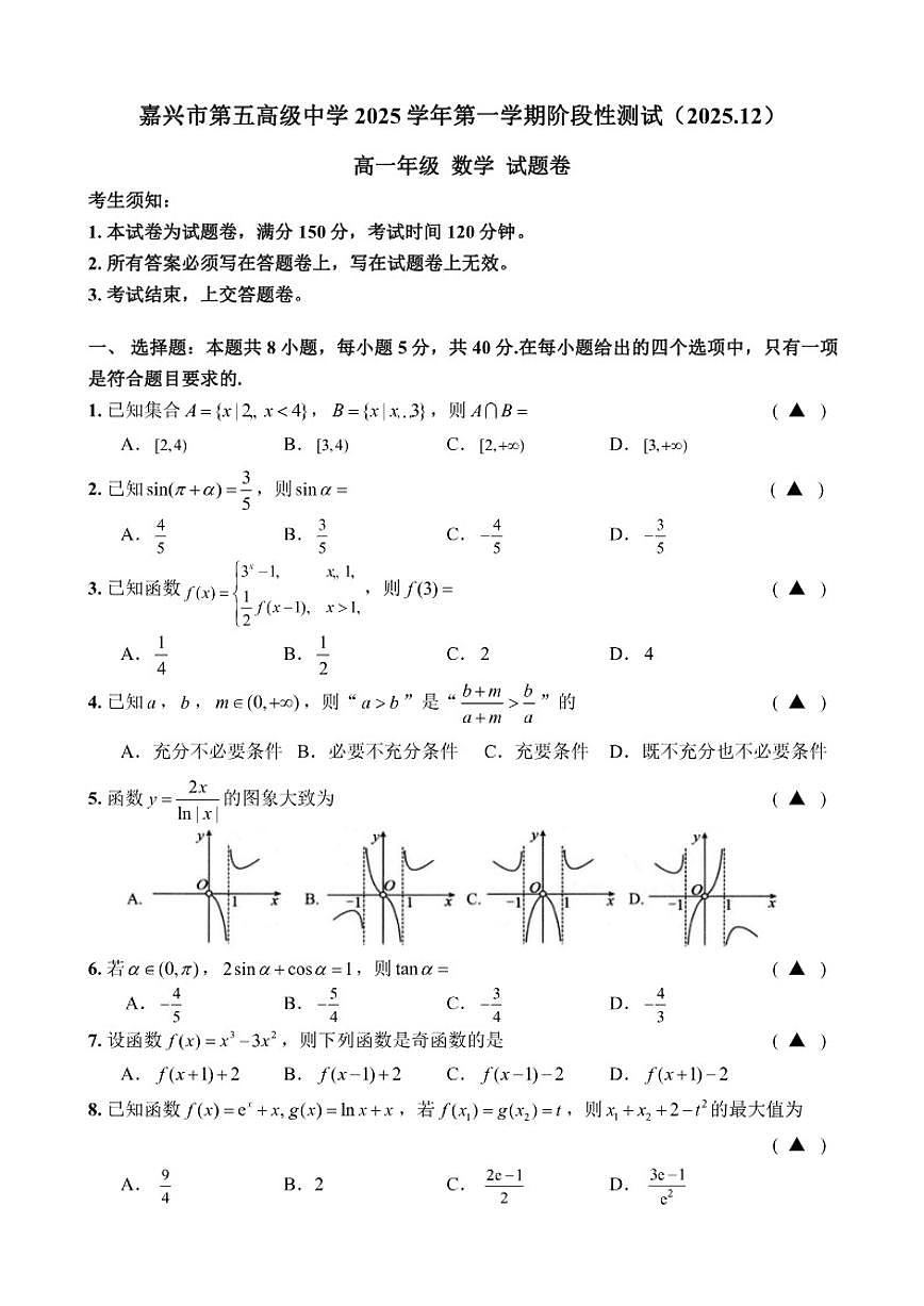 浙江省嘉兴市第五高级中学2025-2026学年高一上学期12月阶段性测试数学试题（含答案）第1页