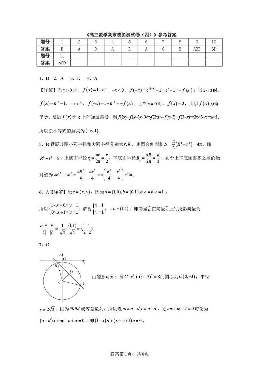 山东省济宁市梁山现代高级中学2025-2026学年高三上学期数学期末模拟试卷（四）（图片版，含答案，答题卡）第1页