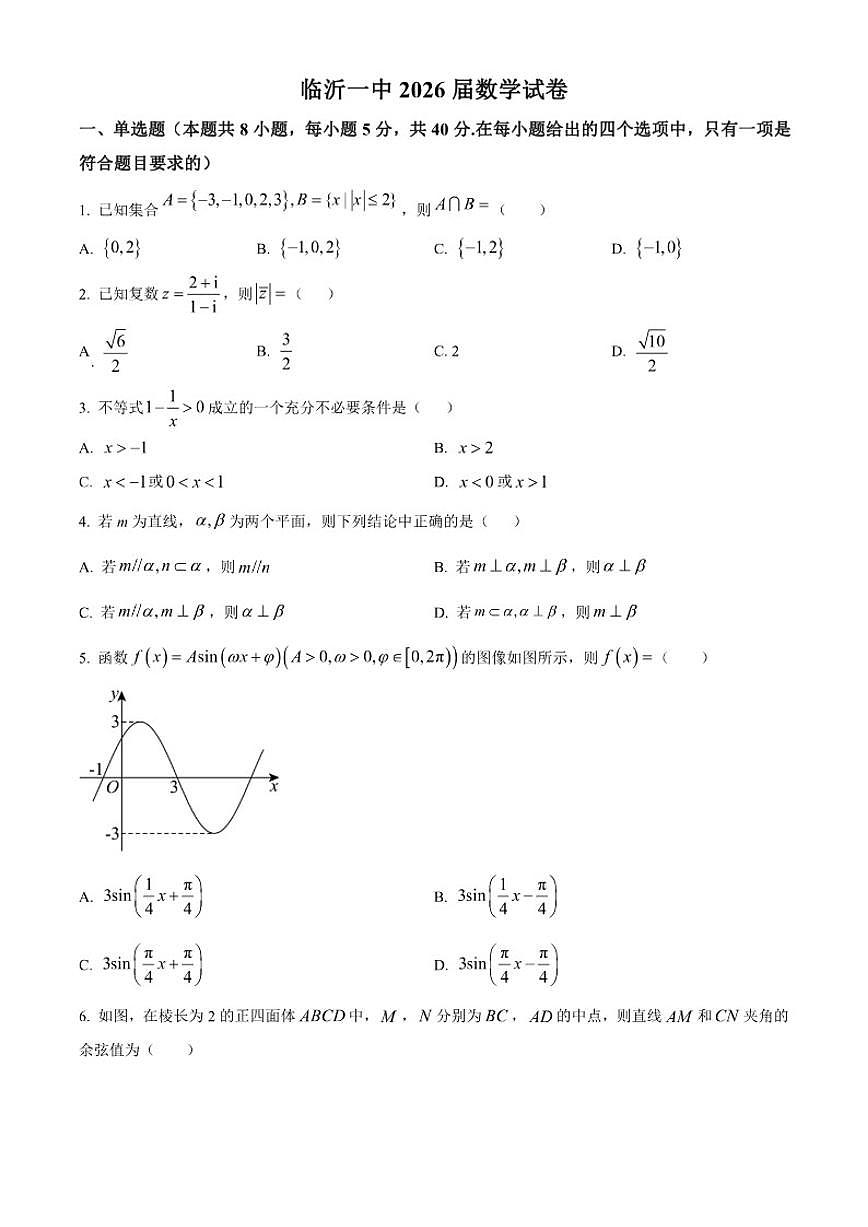 山东省临沂市临沂第一中学2025-2026学年高三上学期12月月考数学试题（图片版，含答案）第1页