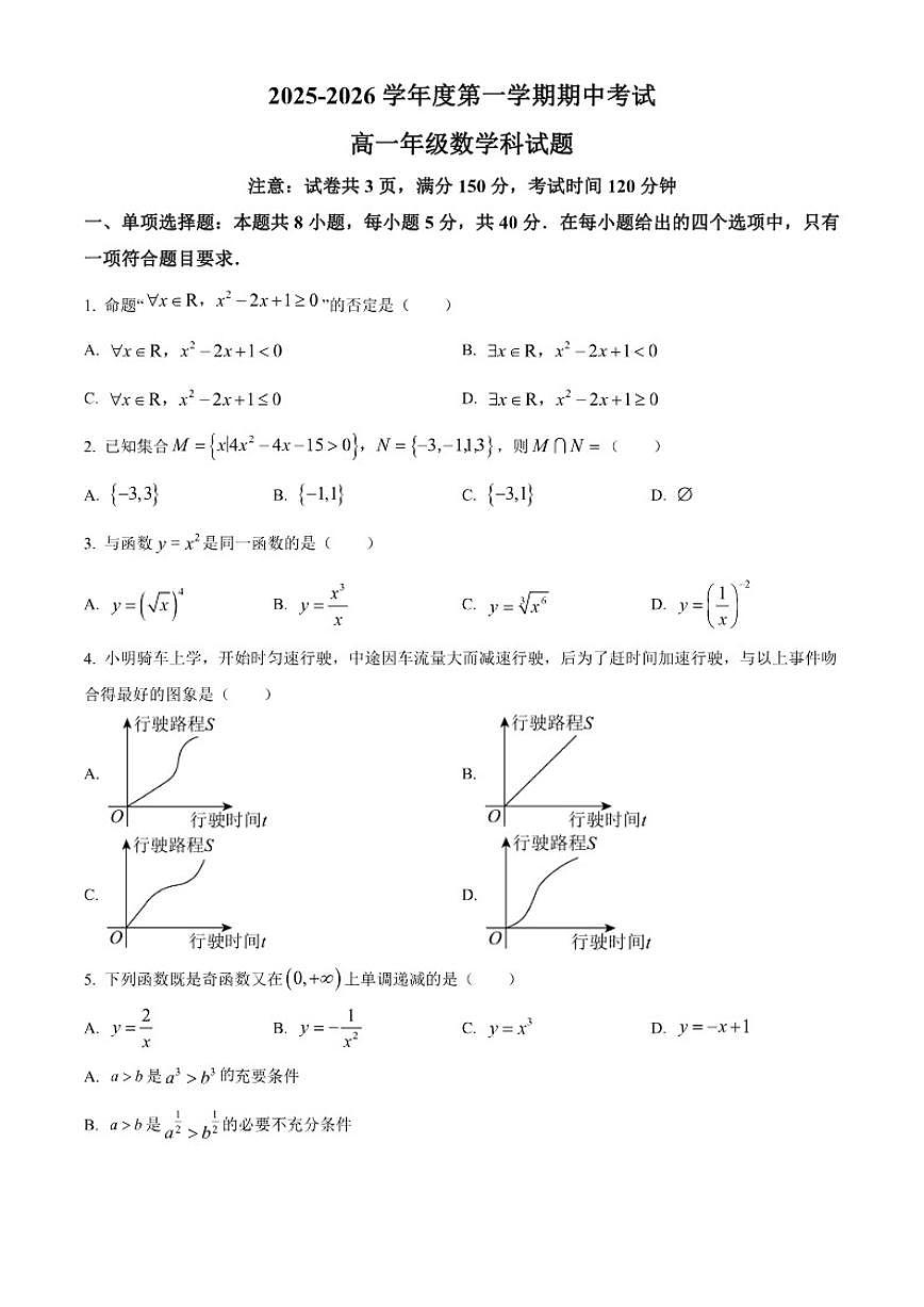 广东省汕头市第一中学2025-2026学年高一上学期期中考试数学试题（含部分答案）第1页