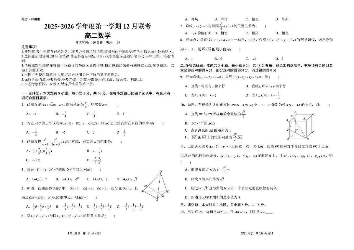 河南省部分省示范高中2025-2026学年高二上学期12月联考数学试题（图片版，含答案）第1页