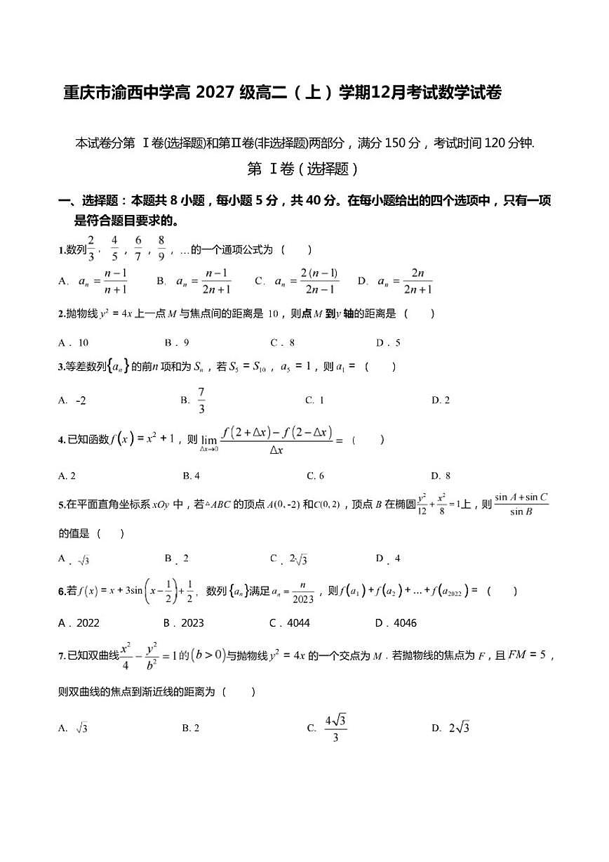 重庆市渝西中学2025-2026学年高二上学期12月月考数学试题（含答案）第1页