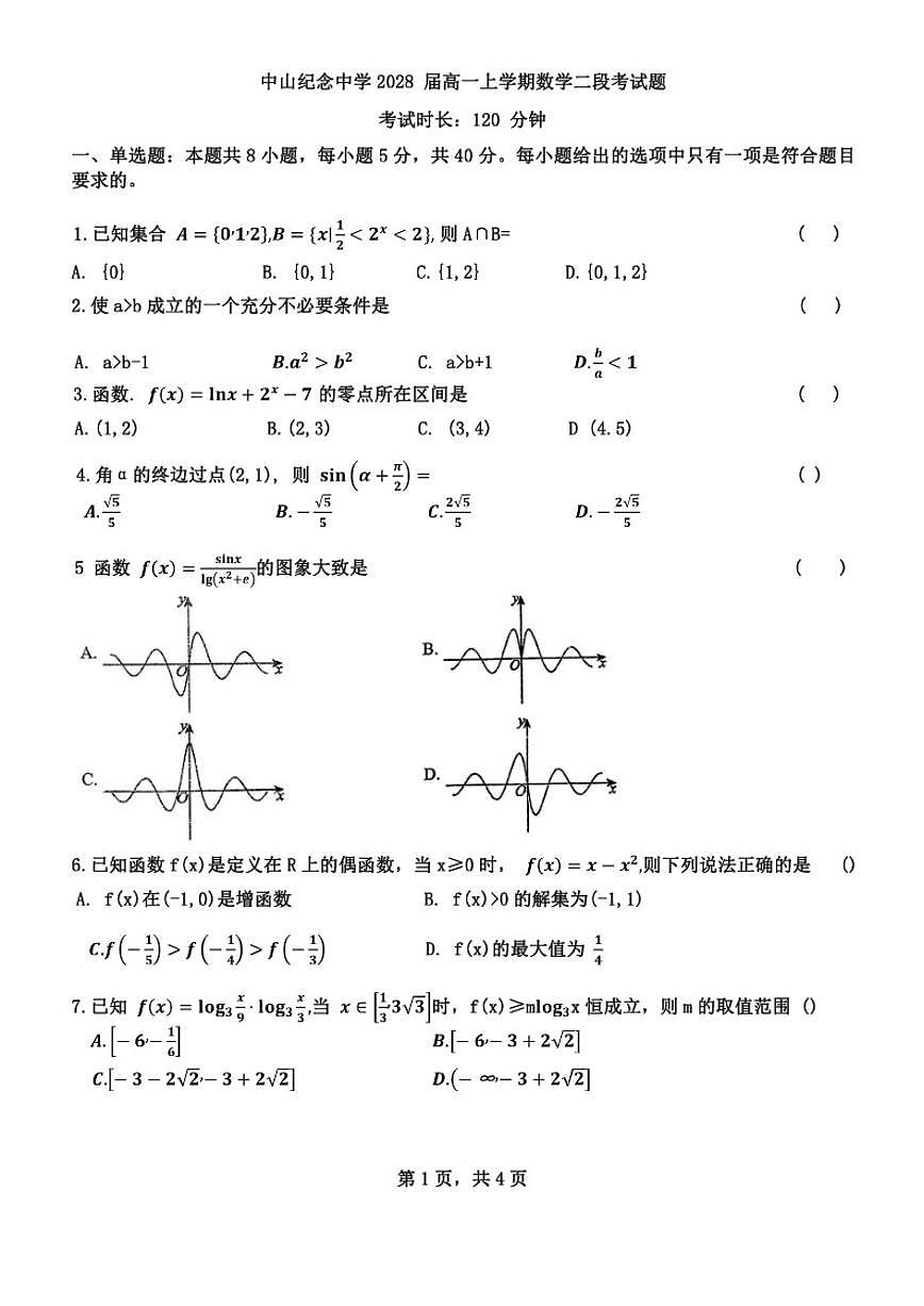 广东省中山市中山纪念中学2025-2026学年高一上学期二段考数学试题（含答案）第1页