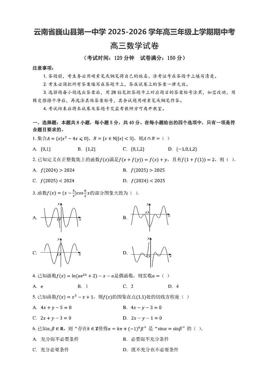云南省巍山彝族回族自治县第一中学2025-2026学年高三上学期期中考试数学试卷（含答案）第1页