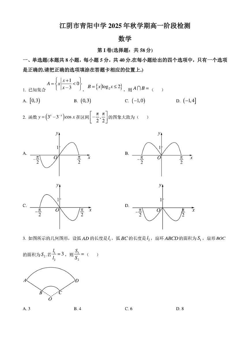 江苏省无锡市江阴市青阳高级中学2025-2026学年高一上学期12月月考数学试题（含简单答案）第1页