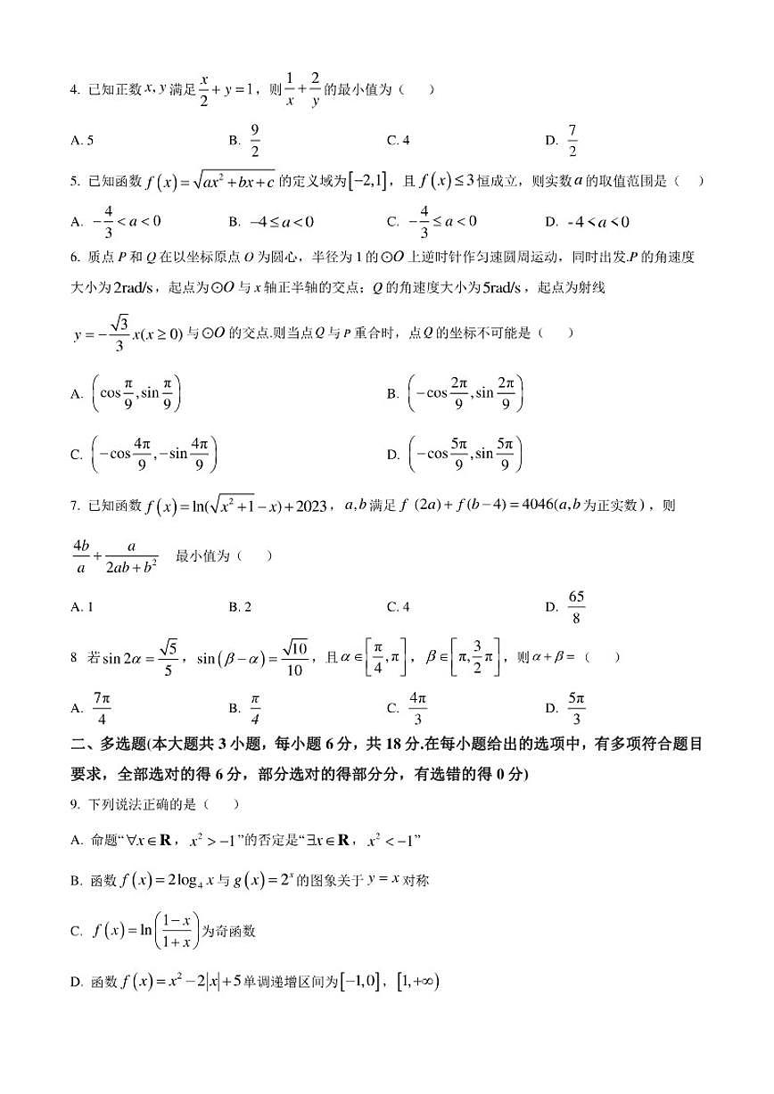 江苏省无锡市江阴市青阳高级中学2025-2026学年高一上学期12月月考数学试题（含简单答案）第2页