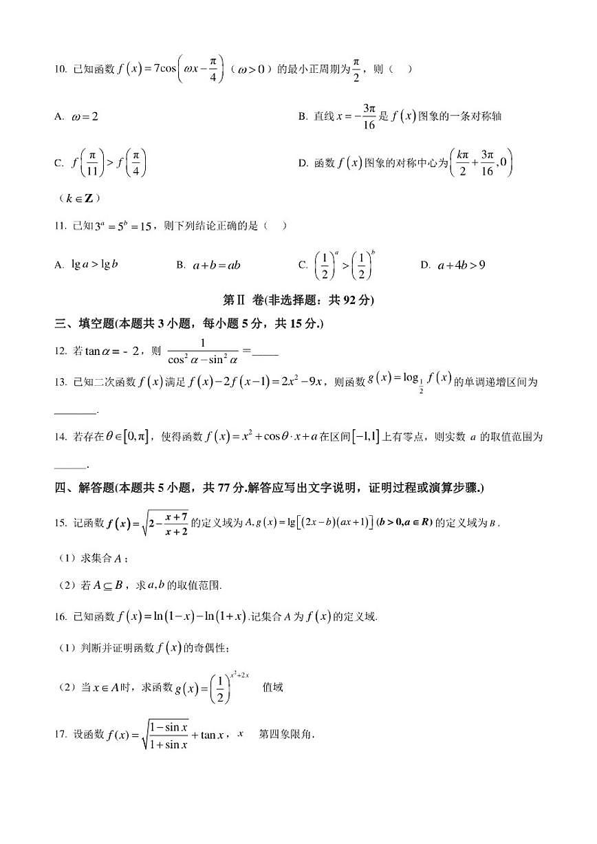江苏省无锡市江阴市青阳高级中学2025-2026学年高一上学期12月月考数学试题（含简单答案）第3页