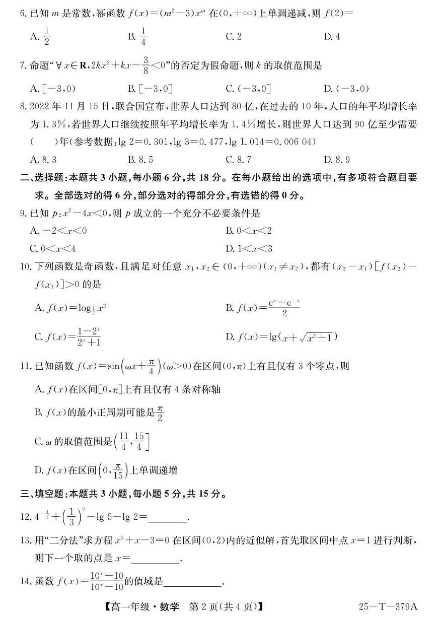 广东省深圳市高级中学2025-2026学年高一上学期12月检测数学试卷（扫描版，含答案）第2页