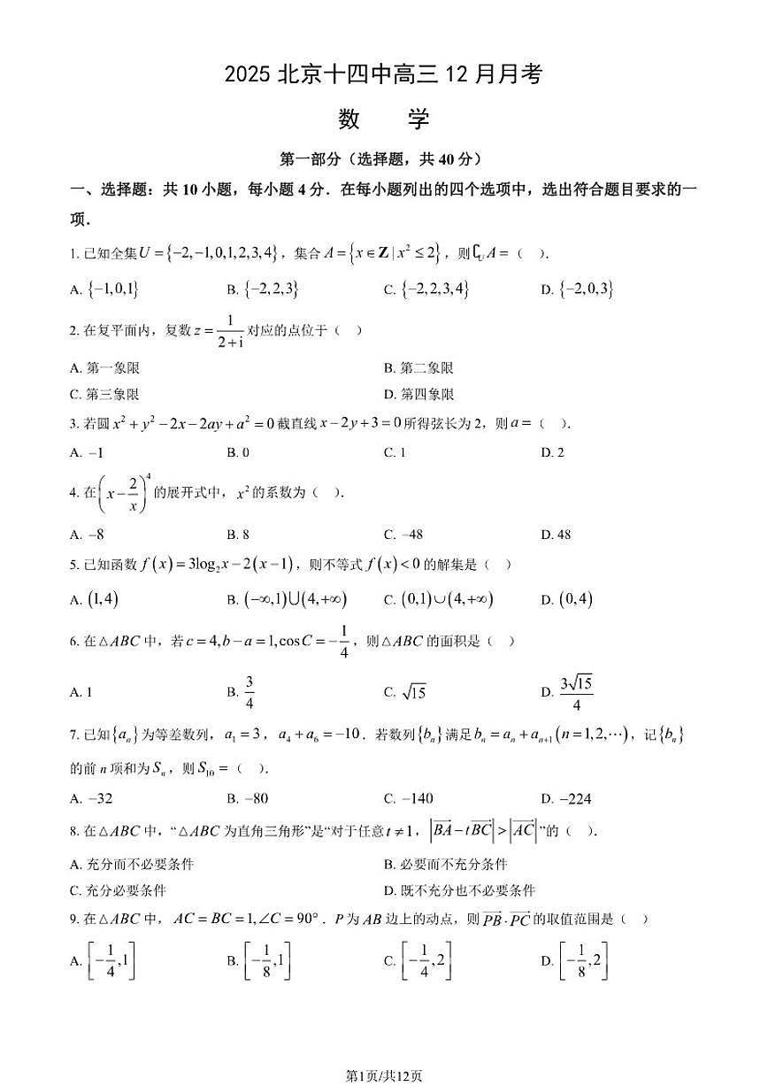 北京市第十四中学2025-2026学年高三上学期12月月考数学试卷（PDF版，含答案）第1页