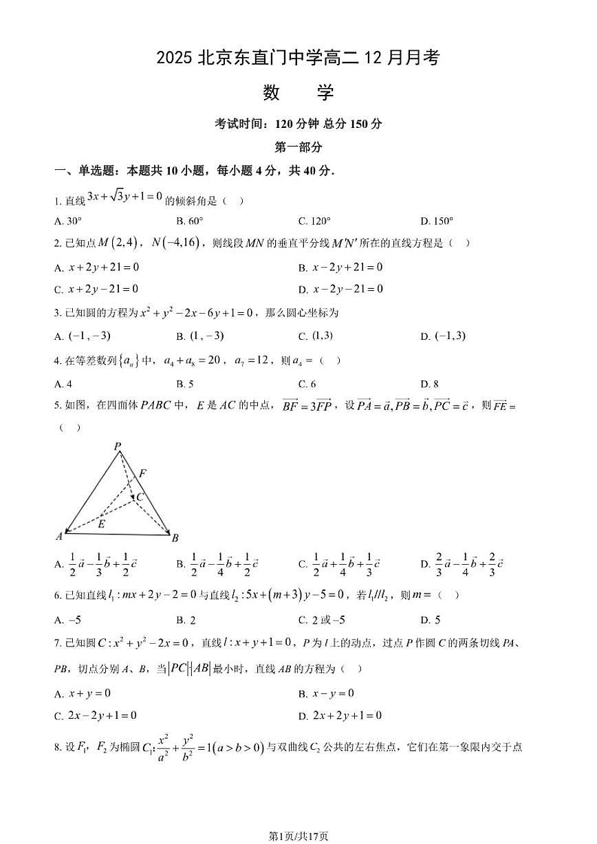 北京市东直门中学2025-2026学年高二上学期12月月考数学试卷（PDF版，含答案）第1页