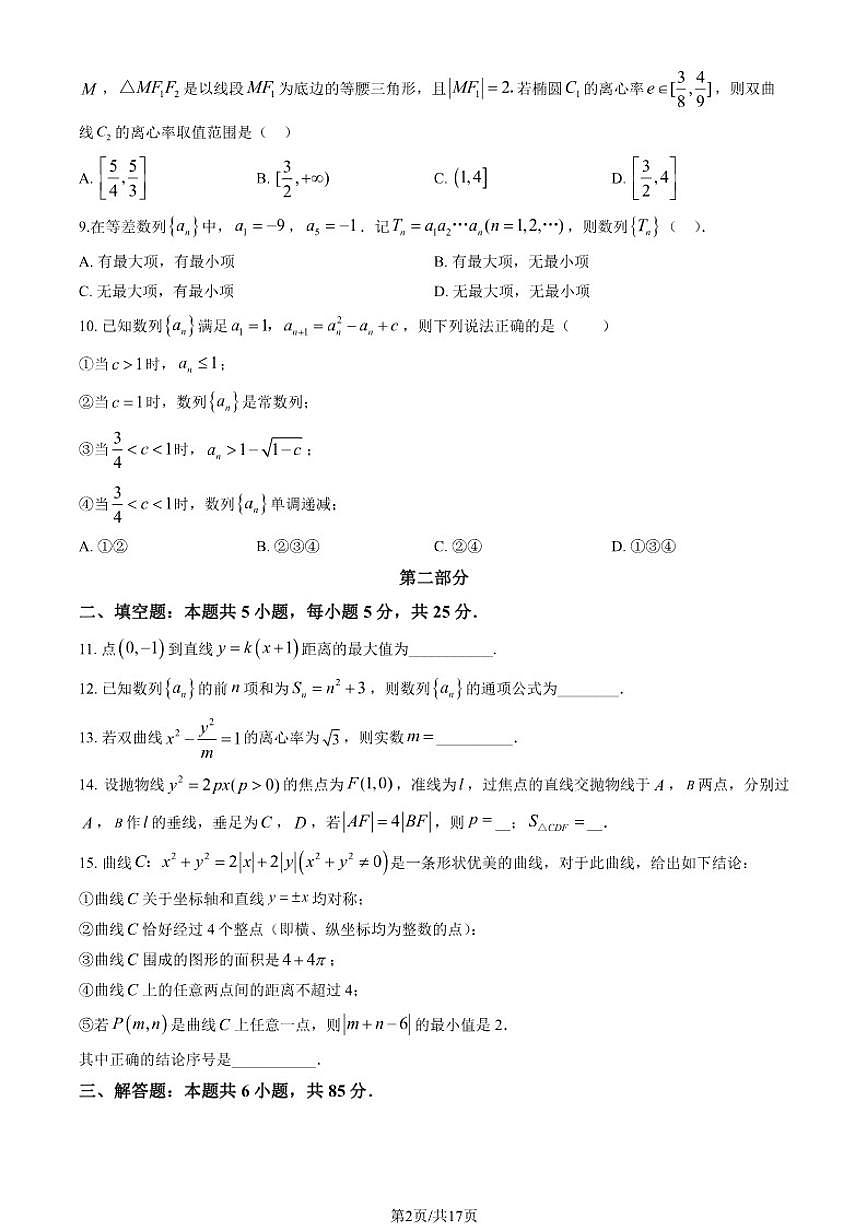 北京市东直门中学2025-2026学年高二上学期12月月考数学试卷（PDF版，含答案）第2页