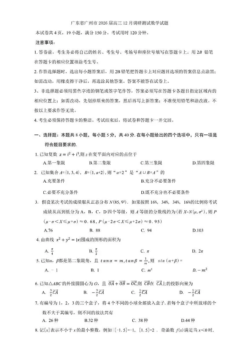 广东省广州市2026届高三上12月调研测试数学试题（含答案）第1页