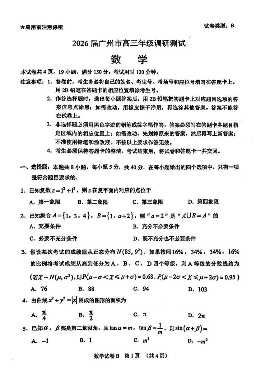 广东省广州市2026届高三上学期12月调研测试（广州零模）数学试卷（扫描版，答案不全）第1页