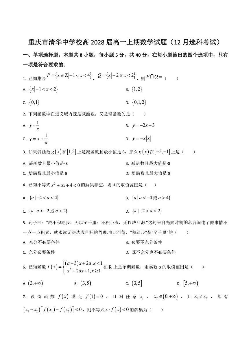 重庆市清华中学校2025-2026学年高一上学期12月选科考试数学试卷（含部分答案）第1页