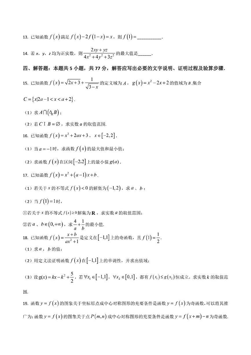 重庆市清华中学校2025-2026学年高一上学期12月选科考试数学试卷（含部分答案）第3页