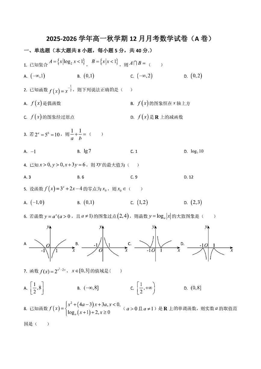 甘肃省张掖市第二中学2025-2026学年高一上学期12月月考数学（A）试卷（含部分答案）第1页