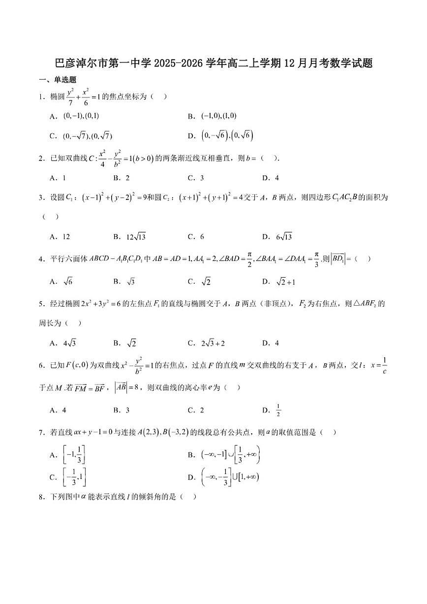 内蒙古巴彦淖尔市第一中学2025-2026学年高二上学期诊断检测（12月）数学试卷（含答案）第1页