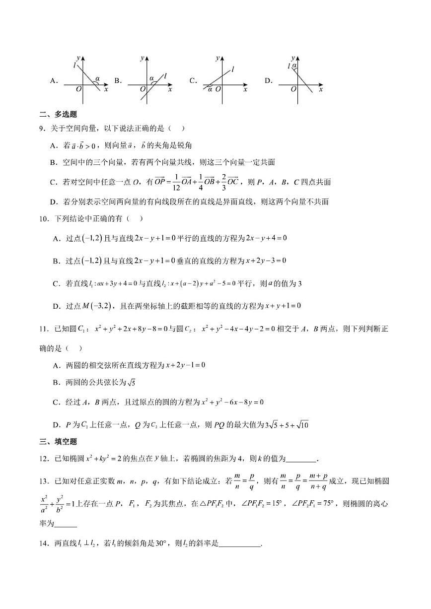 内蒙古巴彦淖尔市第一中学2025-2026学年高二上学期诊断检测（12月）数学试卷（含答案）第2页