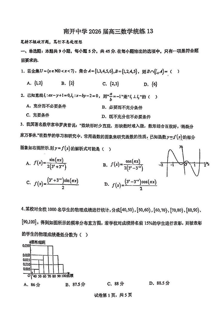 天津市南开中学2025-2026学年高三上学期数学试卷统练13（扫描版，含答案）第1页