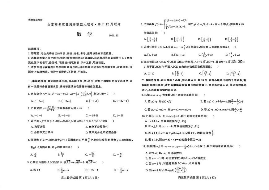 山东省新高考联合质量测评2026届高三上学期12月联考数学试题（扫描版，含答案）第1页
