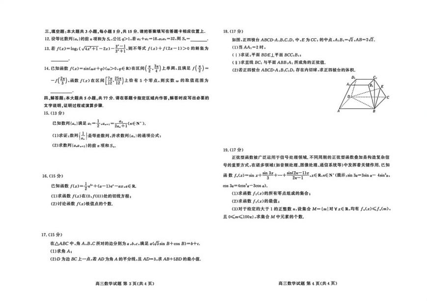 山东省新高考联合质量测评2026届高三上学期12月联考数学试题（扫描版，含答案）第2页