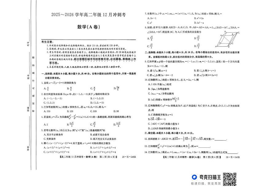 山西省吕梁市部分学校2025-2026学年高二上学期12月月考数学试题（PDF版，含答案）第1页