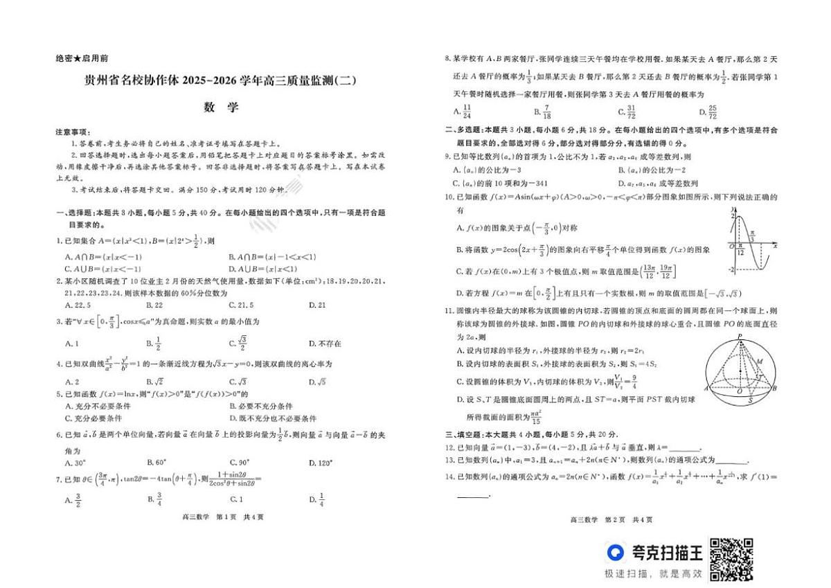 贵州省名校协作体2025-2026学年高三上质量监测（二）数学试题（扫描版，含答案）第1页