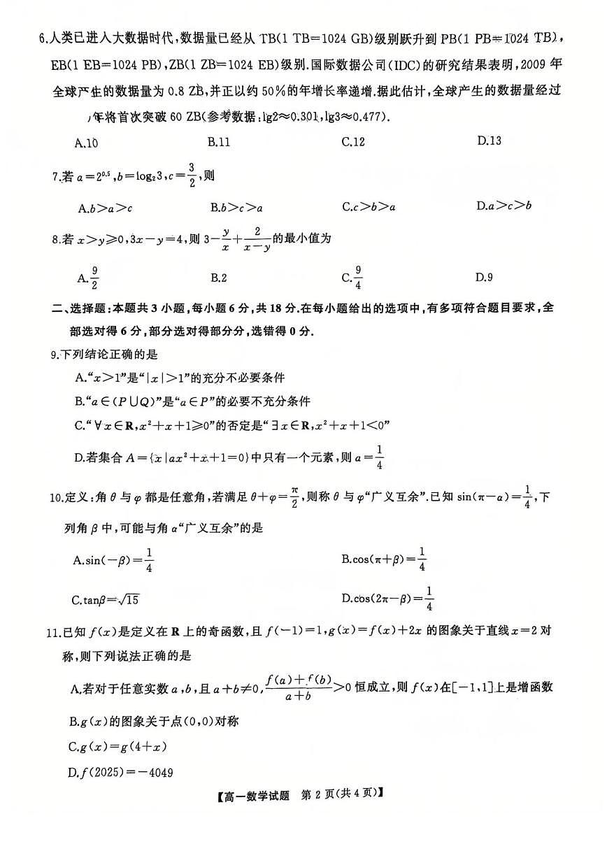湖南省长沙市湖南师范大学附属中学2025-2026学年高一上学期12月月考数学试卷（扫描版，含答案）第2页