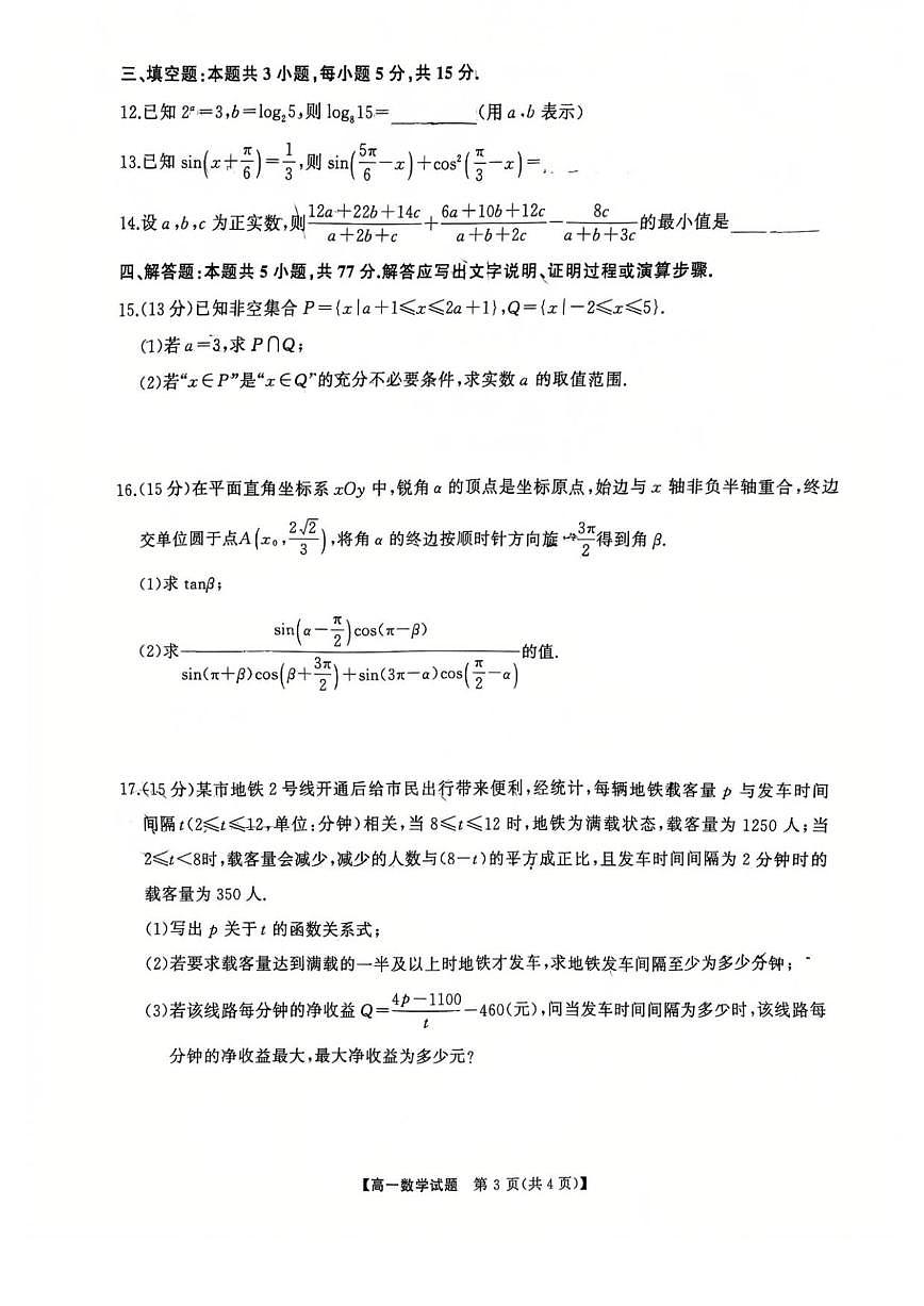湖南省长沙市湖南师范大学附属中学2025-2026学年高一上学期12月月考数学试卷（扫描版，含答案）第3页