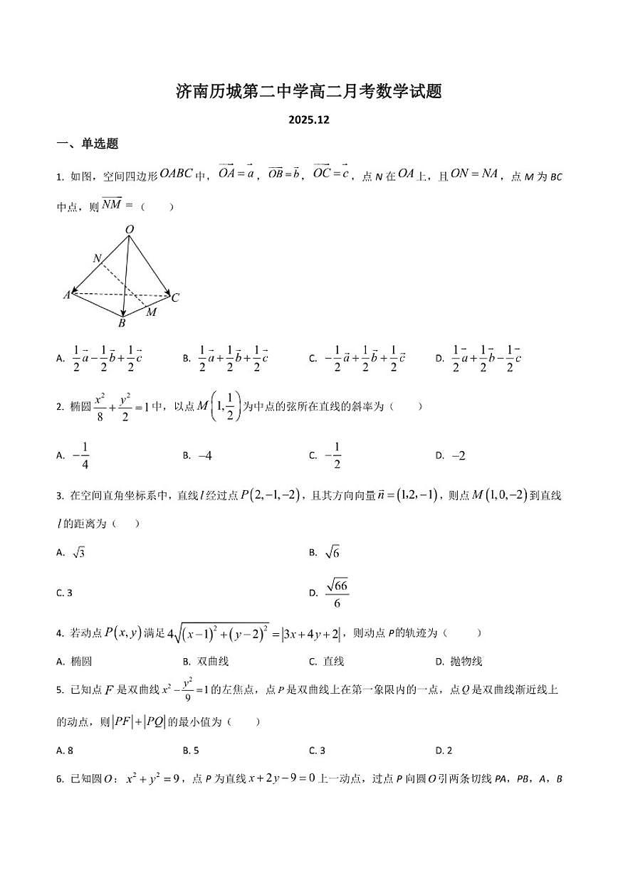 山东省济南市历城第二中学2025-2026学年高二上学期12月月考数学试卷（含部分答案）第1页
