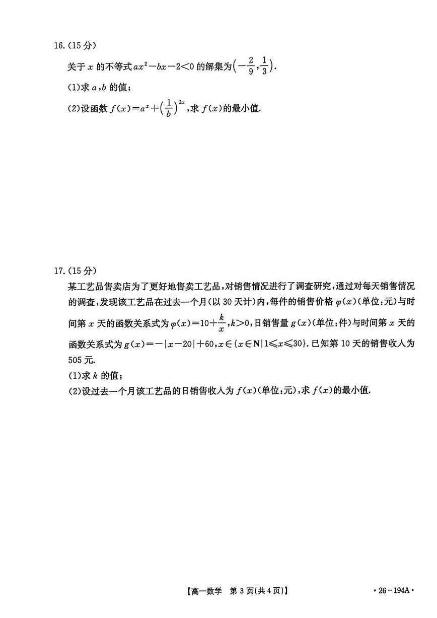 贵州省安顺市教研共同体2025-2026学年高一上学期第一次质量监测数学试卷（PDF版，含答案）第3页