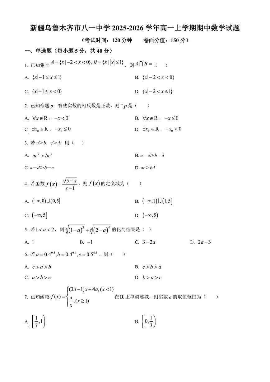 新疆乌鲁木齐市八一中学2025-2026学年高一上学期期中数学试题（含部分答案）第1页