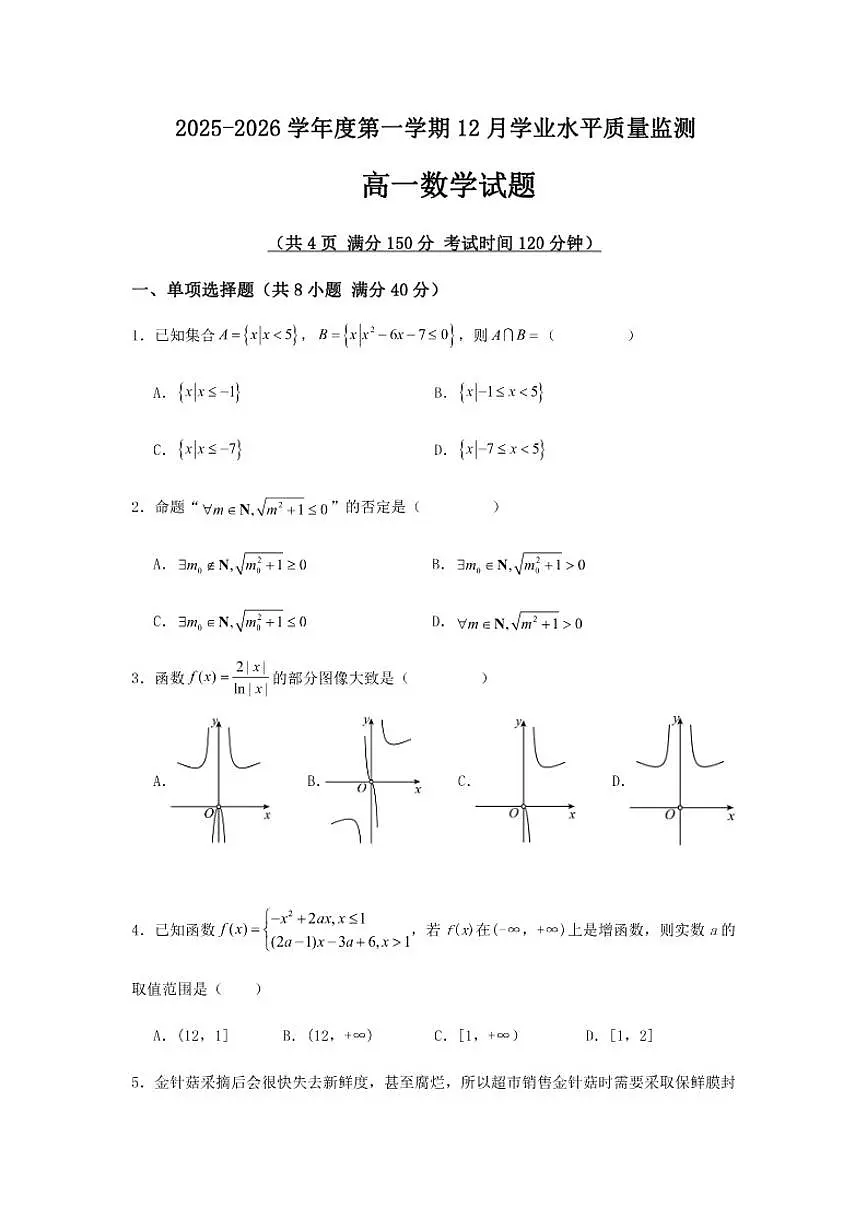 江苏省连云港市海头高级中学2025-2026学年高一上学期12月学业水平质量监测数学试题（含答案）第1页