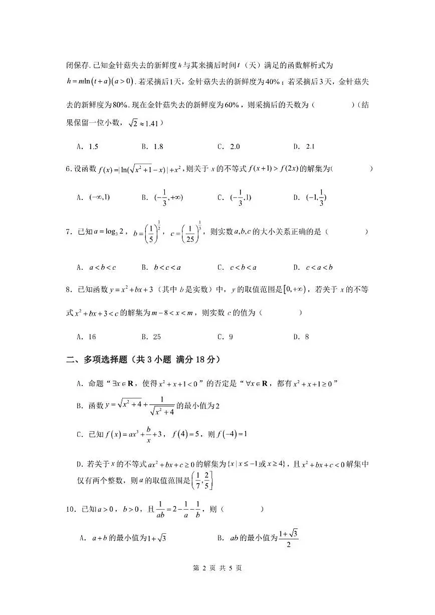 江苏省连云港市海头高级中学2025-2026学年高一上学期12月学业水平质量监测数学试题（含答案）第2页
