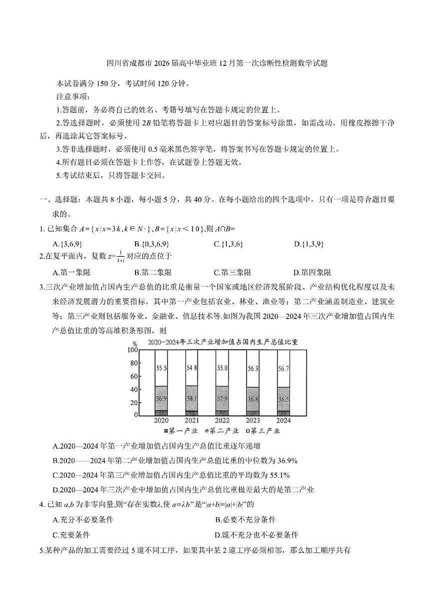 四川省成都市2026届高中毕业班12月第一次诊断性检测数学试题（含答案）第1页