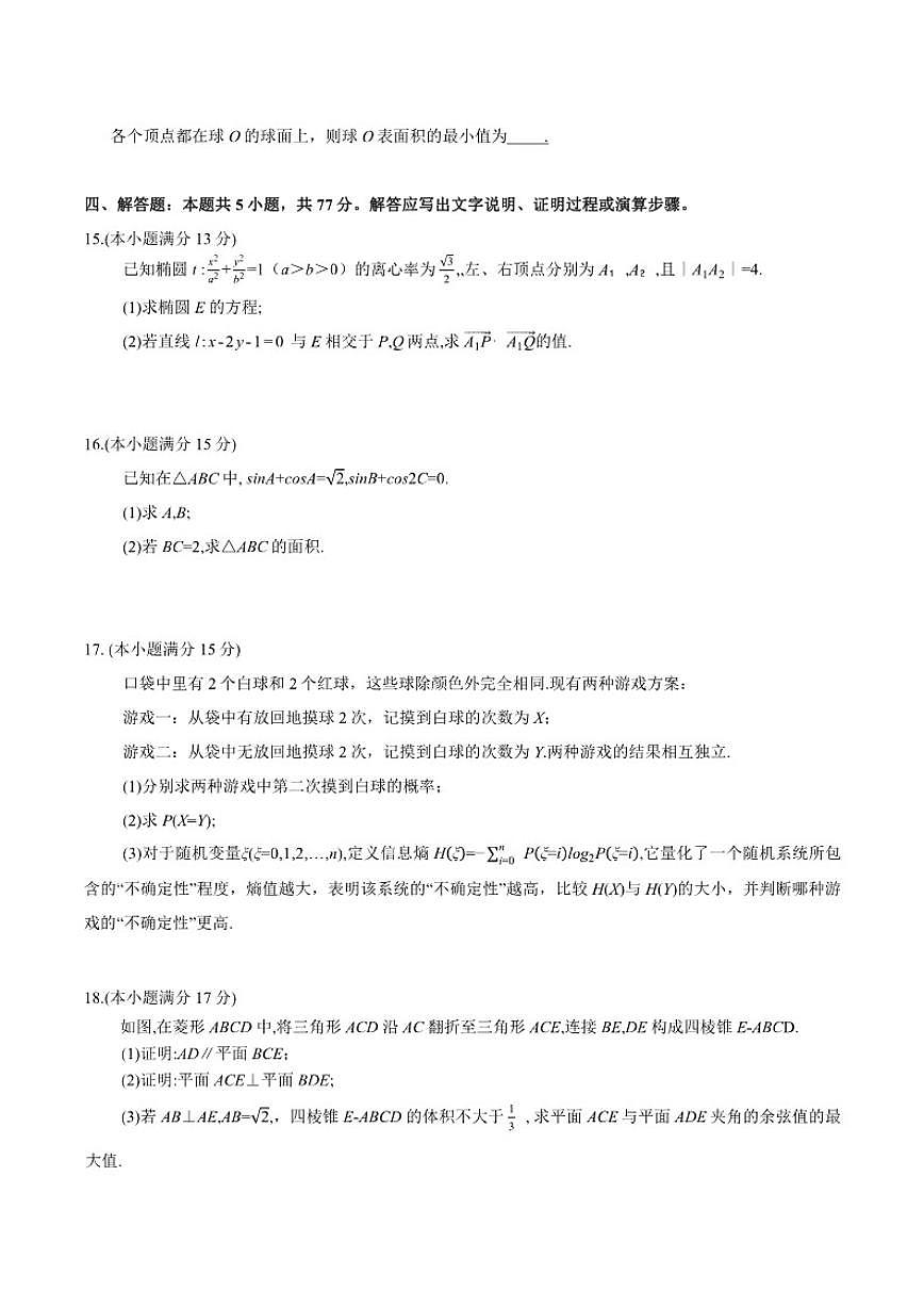 四川省成都市2026届高中毕业班12月第一次诊断性检测数学试题（含答案）第3页