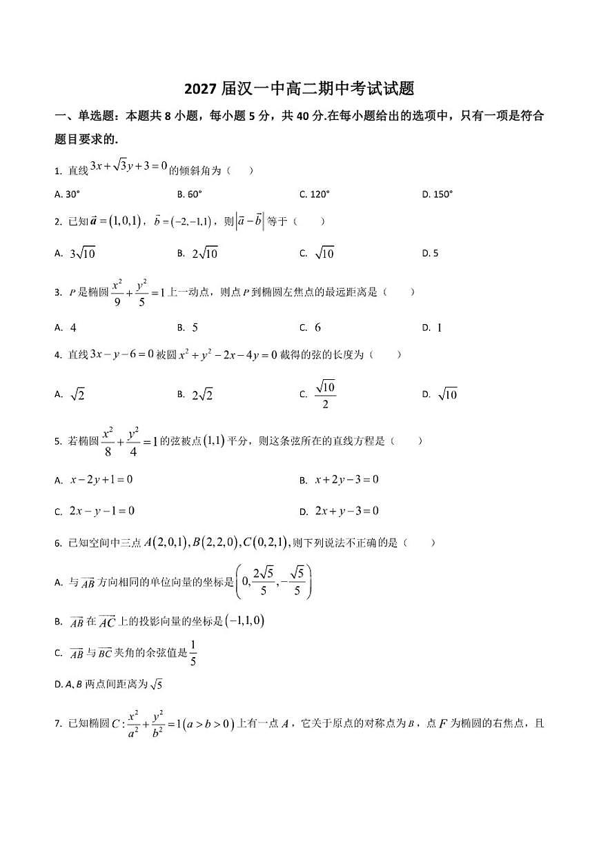 陕西省汉中中学2025-2026学年高二上学期期中考试数学试卷（含部分答案）第1页